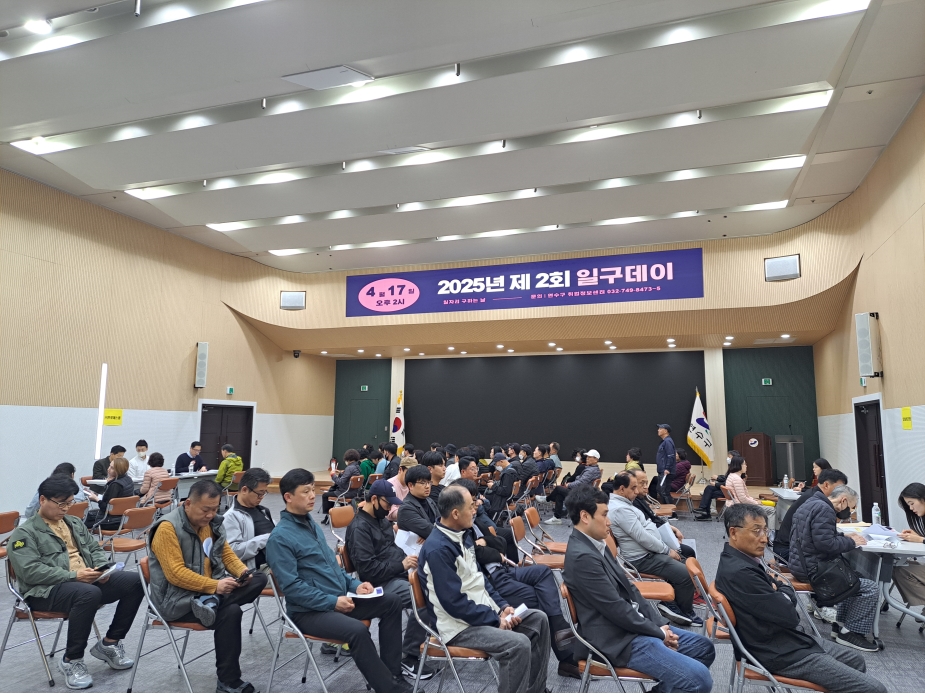 연수구는 10월 31일 오후 2시부터 4시까지 구청 3층 대회의실에서 구인·구직자가 만나는 현장 2025년 제4회 일구데이를 개최한다